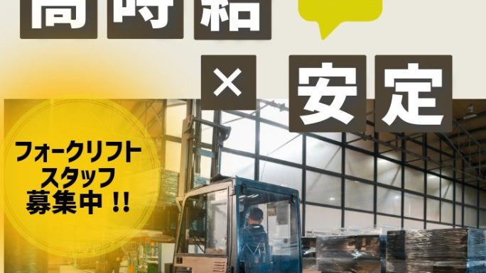 【川崎市】日給1.2万以上！バイク通勤OK★経験浅い方もOK★食品庫内のフォークリフト業務／jka-03