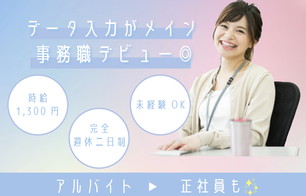 【本社アルバイト募集】\急募/10時から勤務/未経験OK/急な休みも対応OK/子育て優先／jo-01アルバイト