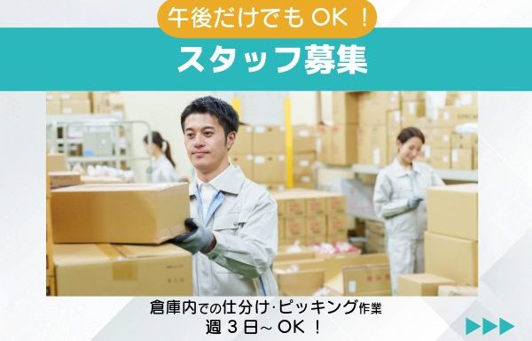 鶴見区【週3日WワークOK!朝はまったり午後から勤務も◎】大手物流センター内での軽作業/jo-06