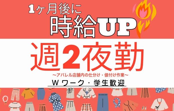 ✨1ヶ月後に時給up!!✨【週2夜勤でアパレル店舗内で行う軽作業】値付け・検品・仕分けのアルバイト募集！/za-01【渋谷区神宮前】