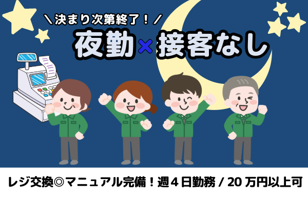 【夜勤／接客なし】大手スーパー向けレジ交換・キッティング作業｜週4日（月〜木）｜時給1,400円／jo-06